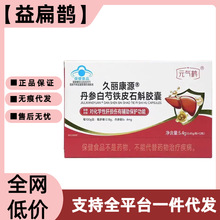 元气鹤久丽康源丹参白芍铁皮石斛胶囊成人养肝官方正品代发批发q