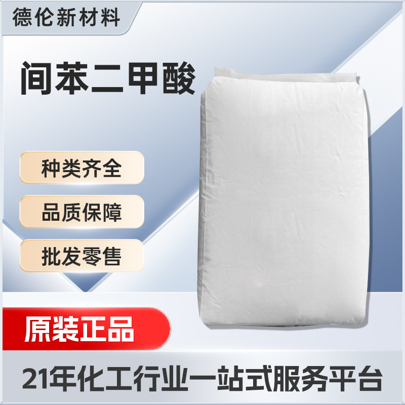 精间苯二甲酸PIA异酞酸含量99%工业级有机合成中间体润滑油防锈剂