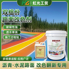 彩色水泥地面漆 户外地板透水混凝土改色剂道路划线漆 沥青改色漆