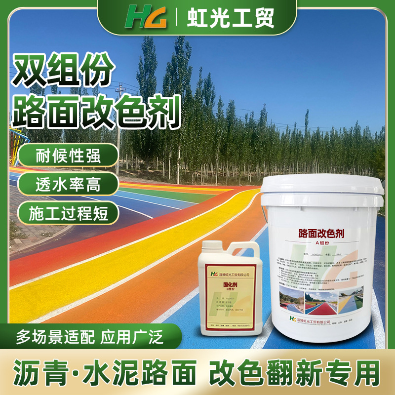 彩色水泥地面漆 户外地板透水混凝土改色剂道路划线漆 沥青改色漆