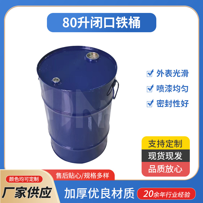 供应加厚油桶封闭型密封80升闭口铁桶大容量闭口型水桶油漆桶批发