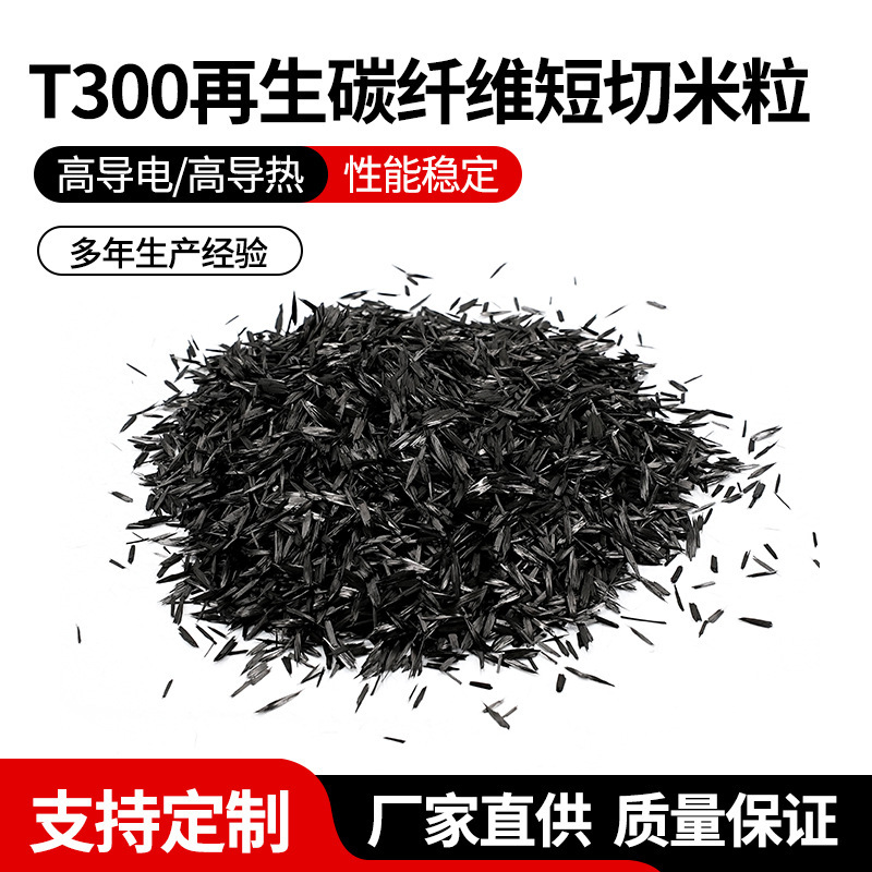 Recycled Carbon Fiber Chopped Grain Lightweight Composite Carbon Fiber Granules Conductive Anti-Static Modified Plastic Filler