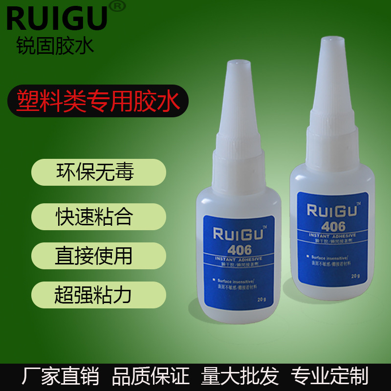 【篙性能】供应RUIGU 锐固406瞬间胶水 406快干胶水 塑料胶水瞬干