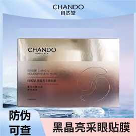 自然堂黑晶亮采眼贴膜5ml*10对保湿滋润眼部护肤改善干燥眼膜贴