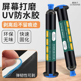 鹿仙子手机屏幕打磨UV固化防水胶可剥离抛光修复填缝保护密封蓝胶