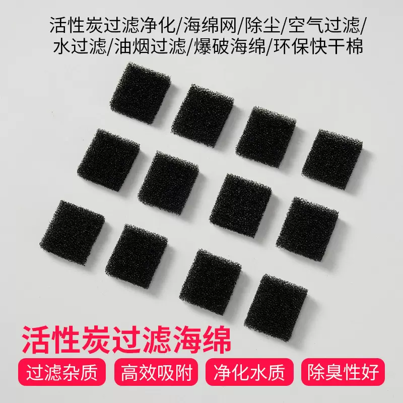 吸尘器过滤海绵防尘净化水过滤材料爆破棉水族箱鱼缸活性炭生化棉