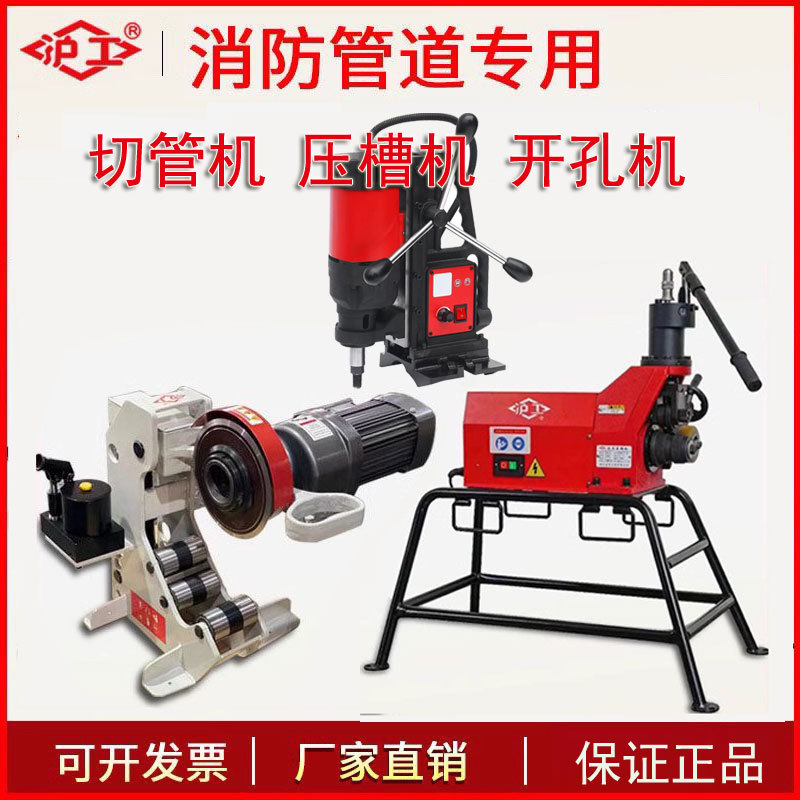 沪工压槽机消防管道三件套滚槽机电动液压沟槽开孔机沪工切管机