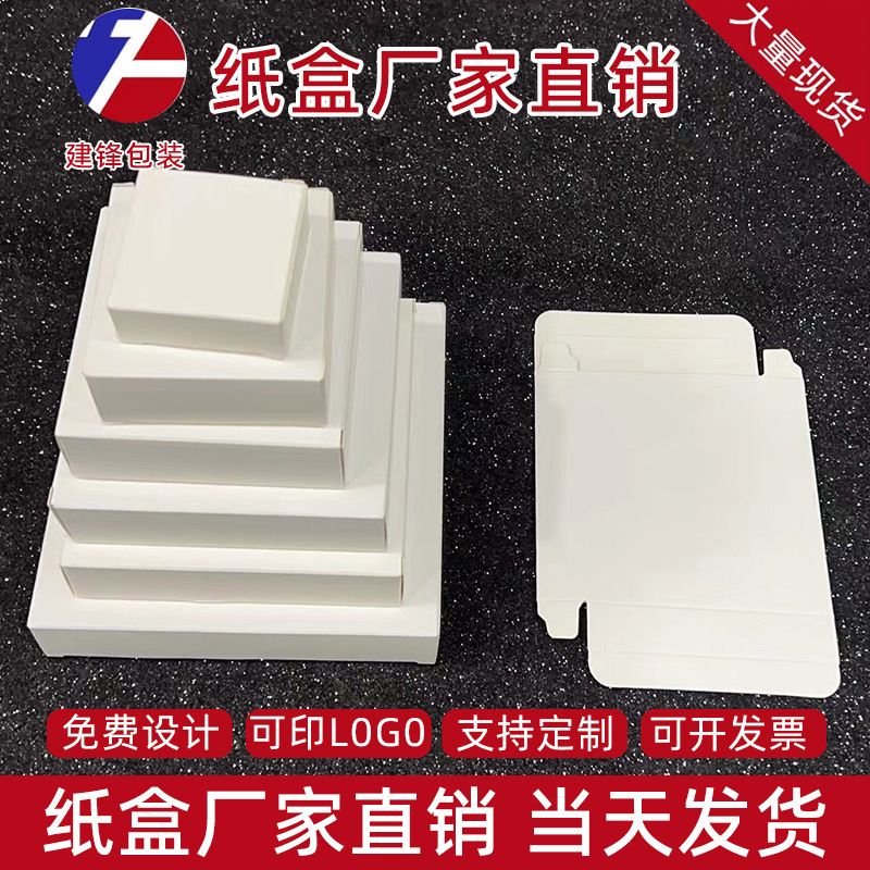 Spot multi-use white cardboard box can be fixed color Square packaging box neutral paper blank flat small white paper box wholesale