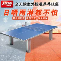 Открытый стол для настольного тенниса Red Double Happiness Радуга солнцезащитный крем и защита от коррозии Композитная алюминиевая панель 24/7
