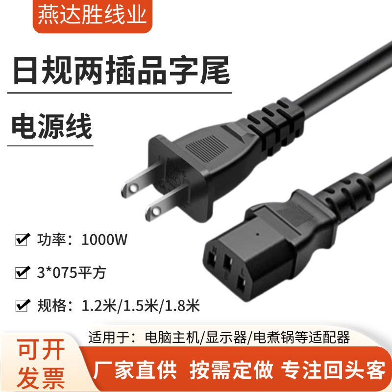 Japanese Standard Two-Prong Power Cord with Flat Two-Hole Plug for Computer Host, Taiwan Us Standard Plug Cord Japanese Standard Two-Prong Power Cord with Flat Two-Hole Plug for Computer Host, Taiwan Us Standard Plug Cord