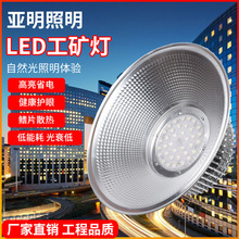 亚明超亮led工矿灯厂房灯吊灯100w—200W工厂工业仓库车间照明灯