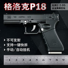 1：2.05合金普通P18C格洛克模型玩具枪拆卸 无发射功能  不可发射