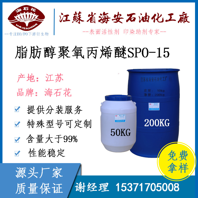 supply Polyoxy propylene SPO-15 fatty alcohol Polyoxy propylene 68409-59-6