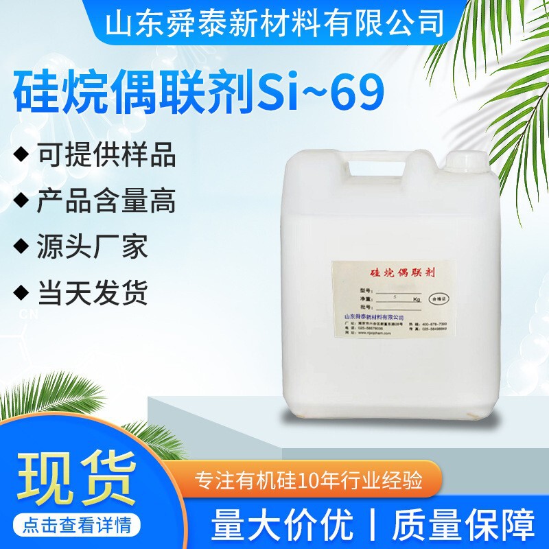 Silane Coupling Agent Si69 Rubber Two-Component Wear-Resistant Tire Oil Vulcanization Oil-Based Viscosity Increasing High Efficiency Silane Coupling Agent Si69 Rubber Two-Component Wear-Resistant Tire Oil Vulcanization Oil-Based Viscosity Increasing High Efficiency