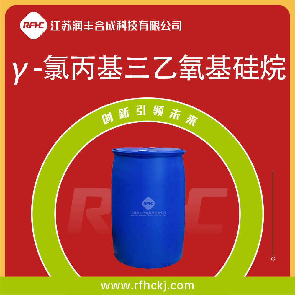 γ-氯丙基三乙氧基硅烷 CAS5089-70-3 硅烷偶联剂KH-230