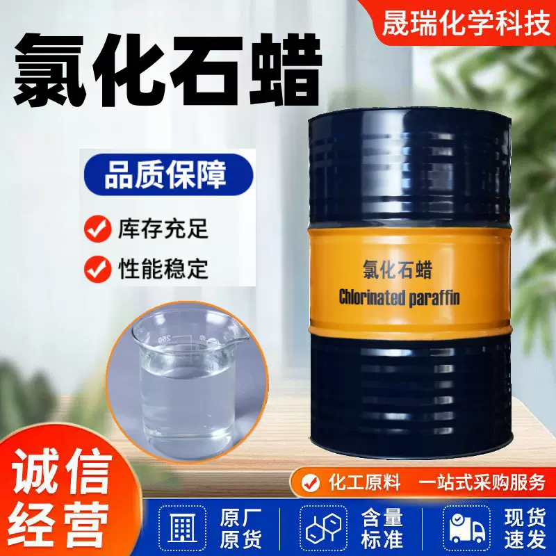 氯化石蜡 皮革PVC塑料助剂增塑剂阻燃剂52#42#70# 工业级氯化石蜡