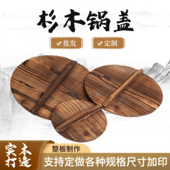 炭化杉材鍋蓋卸売 丸型農家風無垢材大型鉄鍋蓋 家庭用水槽蓋 カスタムメイド