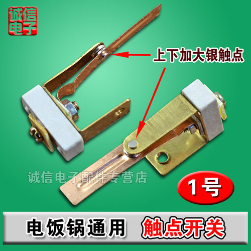 Rice cooker accessories high power contact T-type switch contact switch universal switch assembly