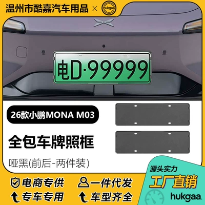 License plate holder/license plate holder MONA M03 license plate frames, full-cover - 26-units-of-the-xpeng-mona-m03-with-matte-black-license-plates