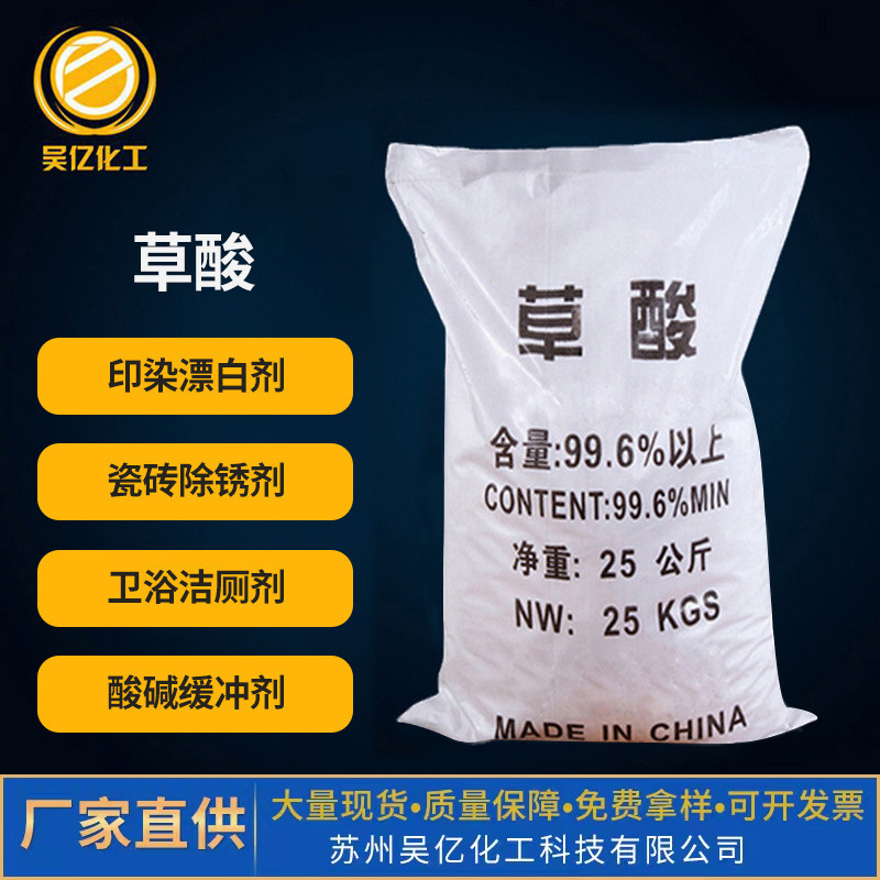 99.6%高含量工业草酸 厂家供应印染漂白除垢清洗剂无水工业草酸