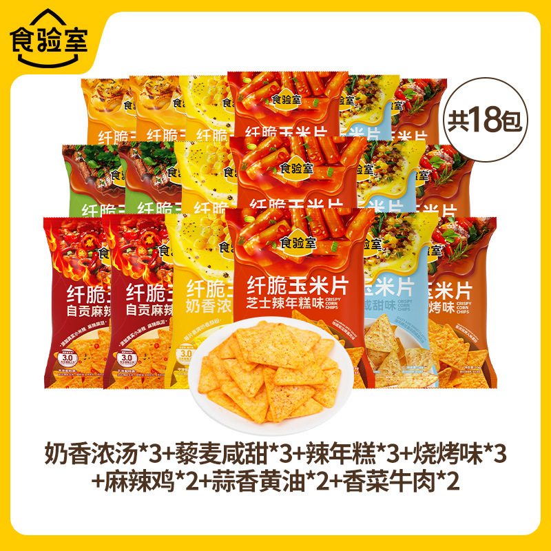 【9口味】食验室纤脆玉米片休闲健康零食空气脆脆即食薯片实验室|undefined