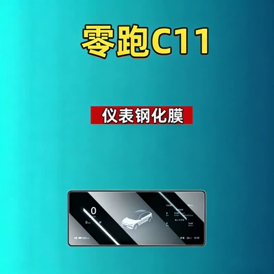 automotive tempered film, car accessories, Car interior film - 27-models-of-leapmotor-c11-1025inch-instrument-panel-ultra-clear-tempered-film