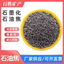 厂家供应石墨化石油焦增碳剂高碳低硫耐火材料用3-5mm煅烧石油焦