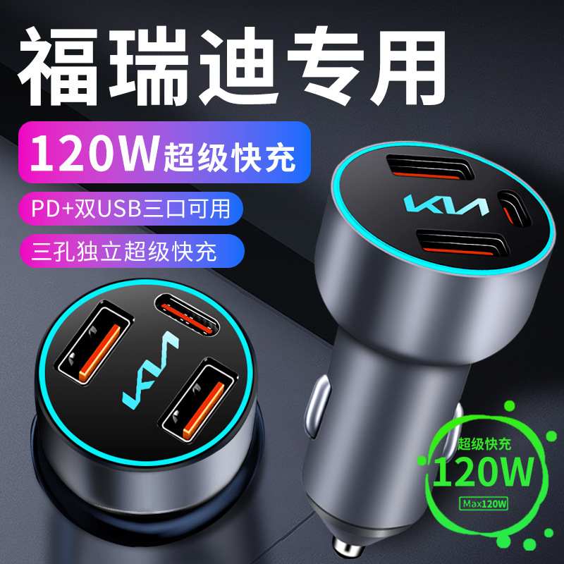 起亚福瑞迪专用车载充电器点烟器转换插头超级快充车充配件大全