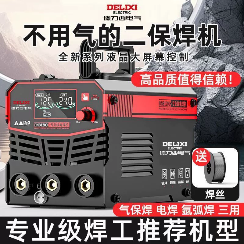Delixi 1200 бесгазовая сварка с двумя защитными сварками ручной сварки аргон-дуговой сварки три-один сварочный аппарат бытовой 220v полный комплект
