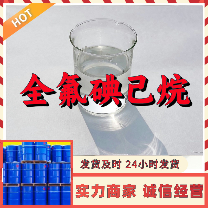全氟碘己烷  实力商家质量保证回复及时量大优惠山东浙江福建江苏