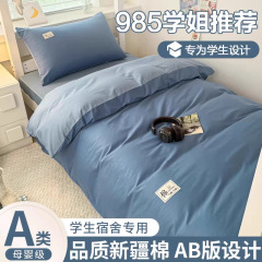 A类100新疆棉全棉学生宿舍床上三件套纯棉被罩床单床笠款批发团购