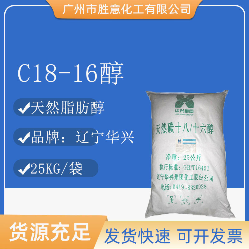 辽宁华兴十八十六醇 1816醇 鲸蜡硬脂醇 1618醇 