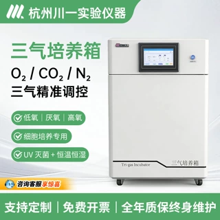 川一仪器 三气培养箱低氧细胞培养 CO2 氮气微生物恒温培养
