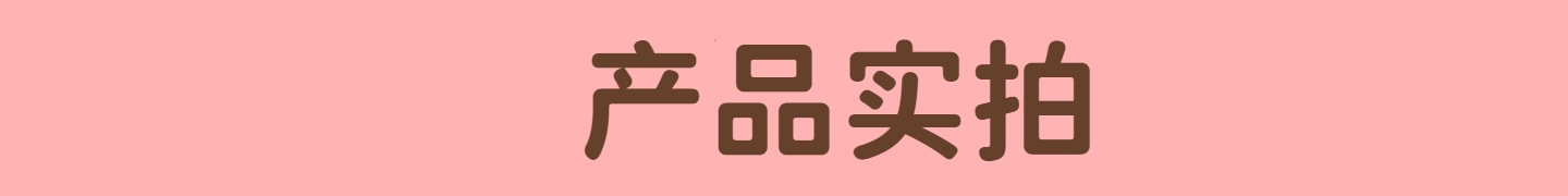 产品实拍