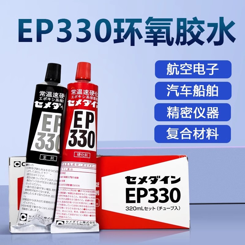日本施敏打硬EP330环氧树脂AB胶水粘结金属复合材料玻璃钢320ML