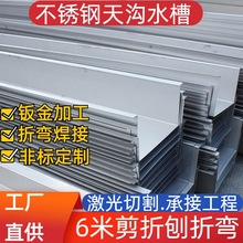 不锈钢厂家供应304不锈钢雨水槽天沟板折弯加工铝板薄板