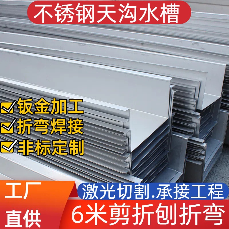 不锈钢厂家供应304不锈钢雨水槽天沟板折弯加工铝板薄板