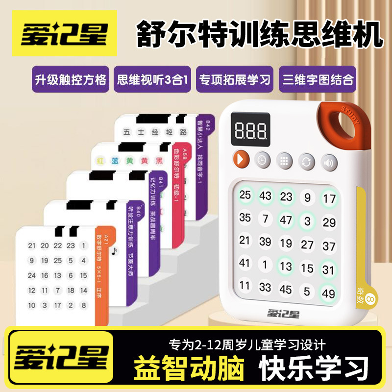 舒尔特专注力训练机儿童视觉听觉注意力记忆6周岁早教学习机玩具|undefined
