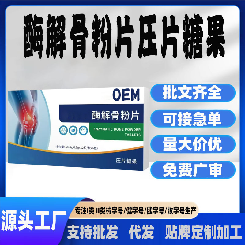OEM贴牌舒缓膝盖半月板正关节不适酶解骨粉片压片糖果