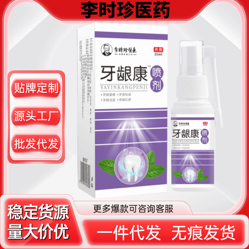 李時珍医薬歯茎康噴剤歯茎萎縮出血緩み紅腫源工場現物直売一件|undefined