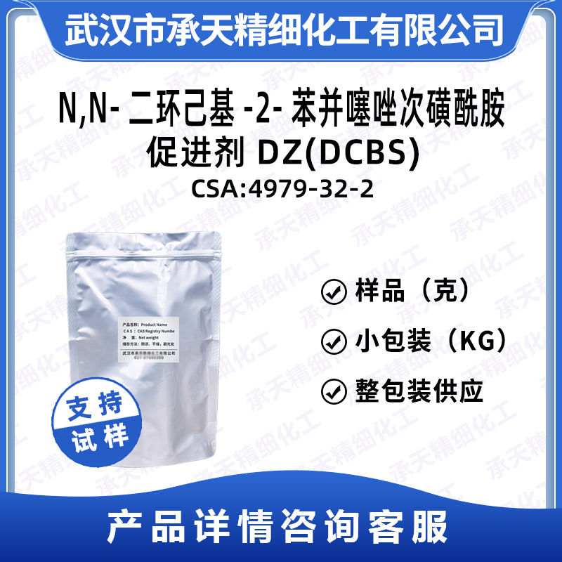 橡胶促进剂DZ(DCBS) 4979-32-2 N,N-二环己基-2-苯并噻唑次磺酰胺