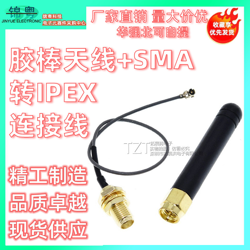 胶棒天线+SMA转IPEX连接线 适用于SIM800L GPRS TCP IP模块