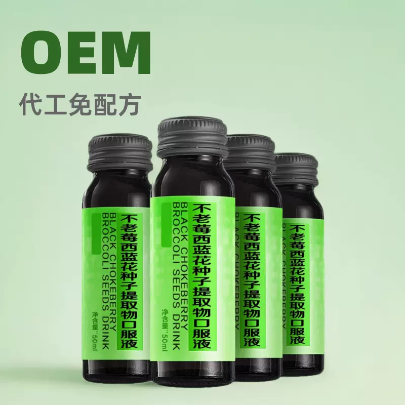 不老莓西蓝花种子提取物口服液饮品代加工配方瓶装贴牌营养果蔬