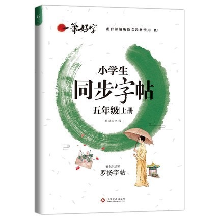 良い字2025下巻小学生同期国語人コーチの字帖一二三四五六年級上巻|undefined