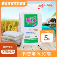 广东河源霸王花米粉5斤袋干制米线细粉丝客家汤炒粉厂家批发2.5kg