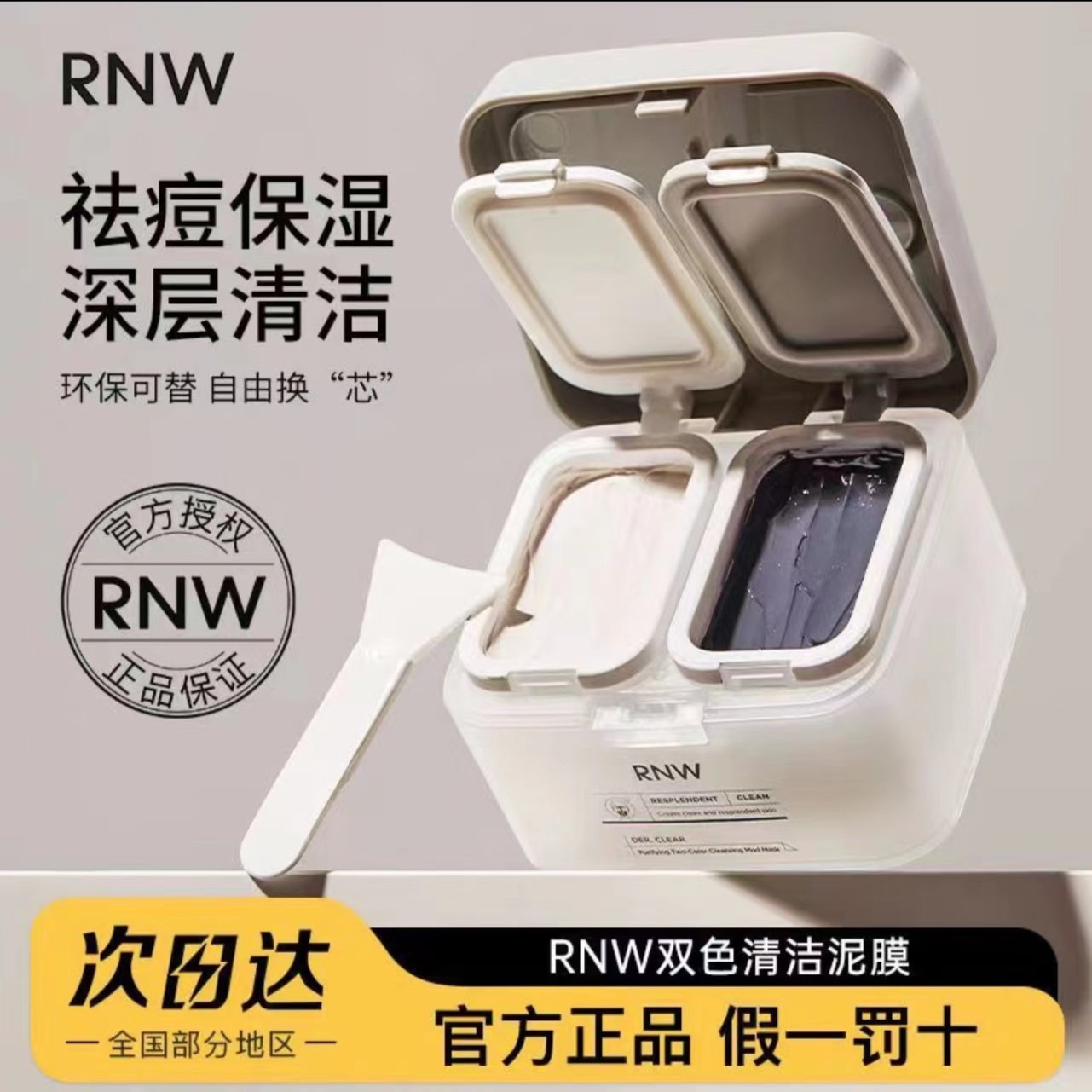 RNW如薇双色泥膜清洁毛孔补水保湿涂抹式面膜双色清洁T区黑白泥女