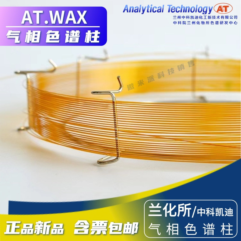 WAX毛细管柱 中科凯迪/兰化所强极性聚乙二醇 (PEG) 气相色谱柱