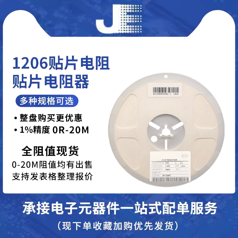 1206贴片片式电阻器 精度1% 0R-10M欧姆 元器件配单