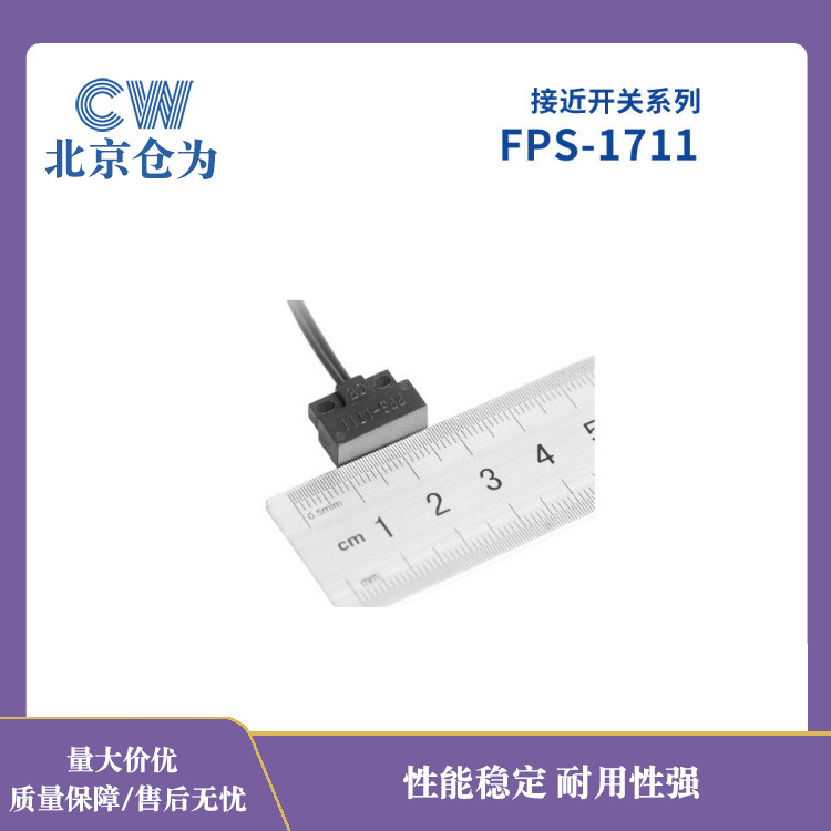 北京工况方案免费设计接近开关方形磁开关干簧接近传感器FPS-1711