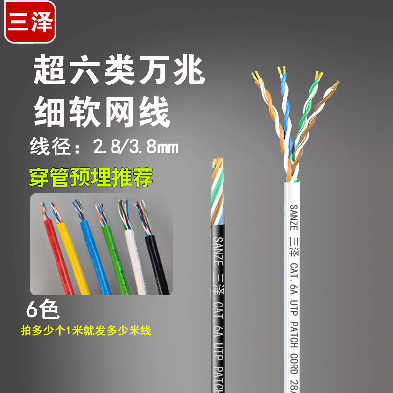 三泽超六类万兆极细软网线 CAT6A非屏蔽高速纯铜宽带线 软线 散卖
